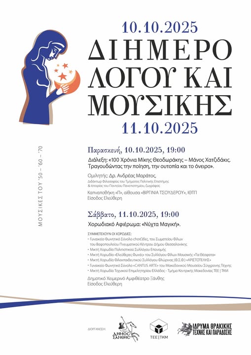 “Διήμερο Λόγου και Μουσικής” από το Ίδρυμα Θρακικής Τέχνης και Παράδοσης στη μνήμη Μ. Θεοδωράκη και Μ. Χατζιδάκι “Διήμερο Λόγου και Μουσικής” από το Ίδρυμα Θρακικής Τέχνης και Παράδοσης στη μνήμη Μ. Θεοδωράκη και Μ. Χατζιδάκι