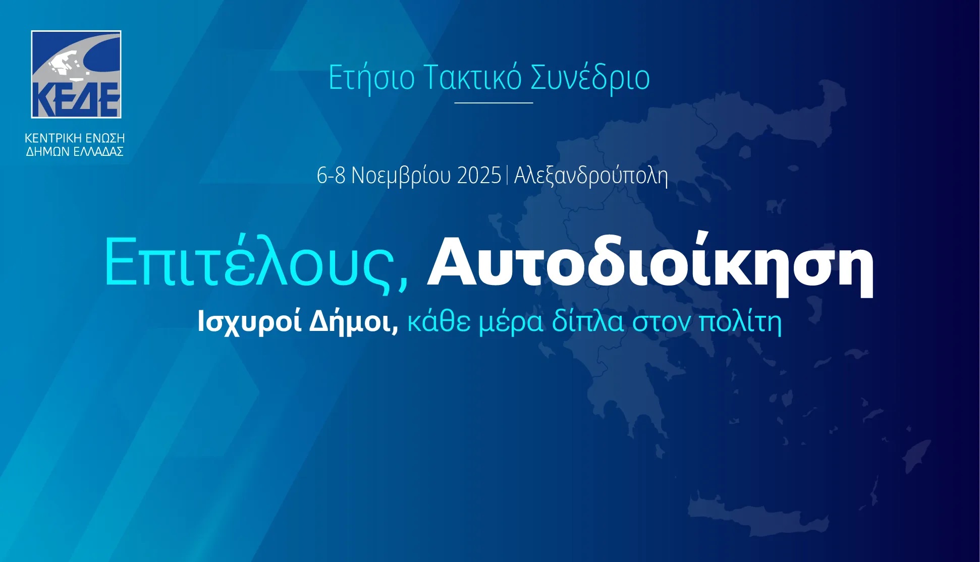 “Επιτέλους Αυτοδιοίκηση”: Η ΚΕΔΕ ανοίγει το δρόμο στο Ετήσιο Συνέδριο της Αλεξανδρούπολης