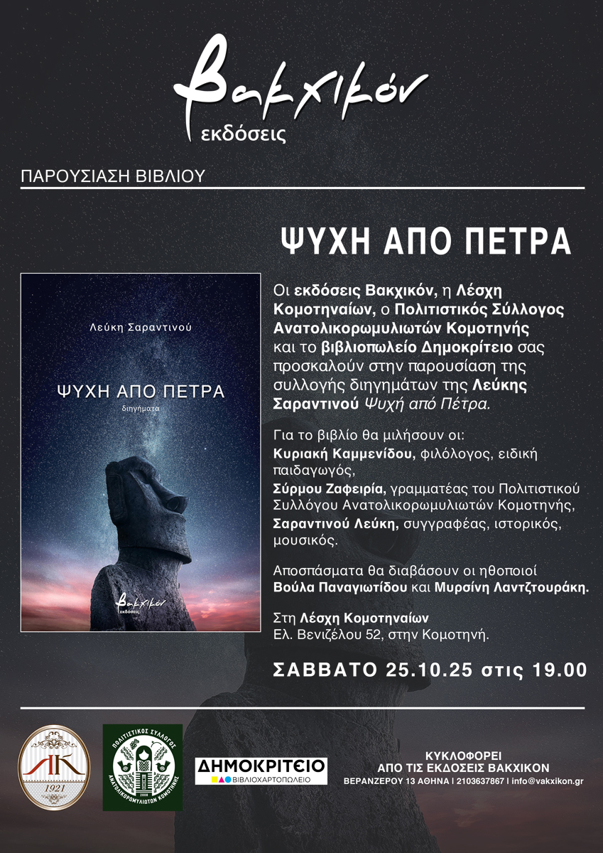 Κομοτηνή: Παρουσίαση της συλλογής διηγημάτων της Λεύκης Σαραντινού ‘’Ψυχή από Πέτρα’’ στη Λέσχη Κομοτηναίων Κομοτηνή: Παρουσίαση της συλλογής διηγημάτων της Λεύκης Σαραντινού ‘’Ψυχή από Πέτρα’’ στη Λέσχη Κομοτηναίων