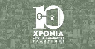 Παρουσίαση του βιβλίου «Όνομα πατρός: Δουνάβης» του Κώστα Ακρίβου, από τη Λέσχη Φιλαναγνωσίας Κομοτηνής Παρουσίαση του βιβλίου «Όνομα πατρός: Δουνάβης» του Κώστα Ακρίβου, από τη Λέσχη Φιλαναγνωσίας Κομοτηνής