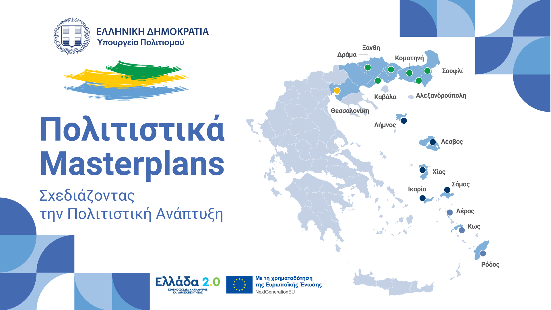 Παρουσίαση Πολιτιστικών Masterplans για επιλεγμένες πόλεις της ΑΜΘ