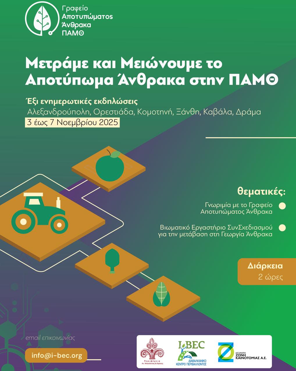 ΠΑΜΘ: Ξεκινούν σε όλες τις ΠΕ ενημερωτικές εκδηλώσεις με τίτλο «Μετράμε και Μειώνουμε το Αποτύπωμα Άνθρακα στην ΠΑΜΘ» ΠΑΜΘ: Ξεκινούν σε όλες τις ΠΕ ενημερωτικές εκδηλώσεις με τίτλο «Μετράμε και Μειώνουμε το Αποτύπωμα Άνθρακα στην ΠΑΜΘ»