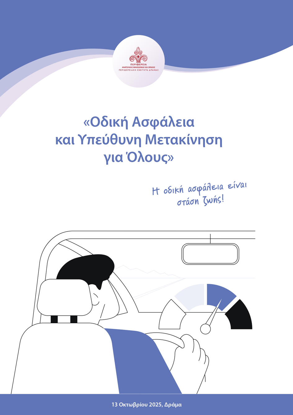 Εκπαιδευτική Ημερίδα για την Οδική Ασφάλεια στη Δράμα, από την ΠΑΜΘ – Υπεύθυνη Μετακίνηση για Όλους Εκπαιδευτική Ημερίδα για την Οδική Ασφάλεια στη Δράμα, από την ΠΑΜΘ – Υπεύθυνη Μετακίνηση για Όλους