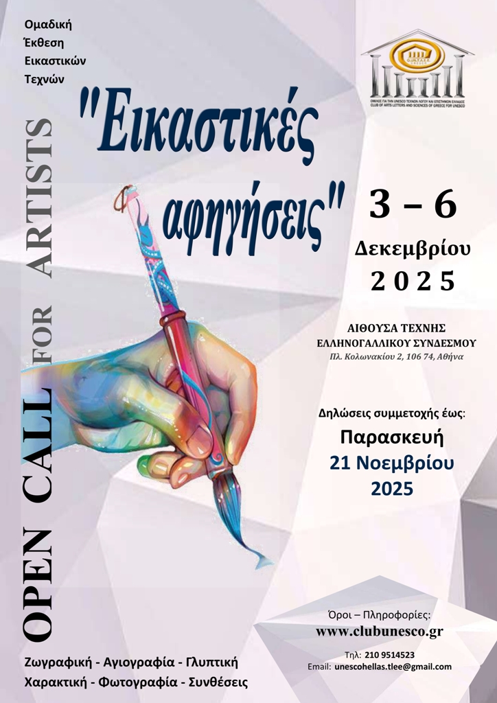 Ανοιχτή πρόσκληση σε εικαστικούς:  Για συμμετοχή στην ομαδική έκθεση εικαστικών τεχνών με τίτλο:  “Εικαστικές αφηγήσεις” Ανοιχτή πρόσκληση σε εικαστικούς:  Για συμμετοχή στην ομαδική έκθεση εικαστικών τεχνών με τίτλο:  “Εικαστικές αφηγήσεις”
