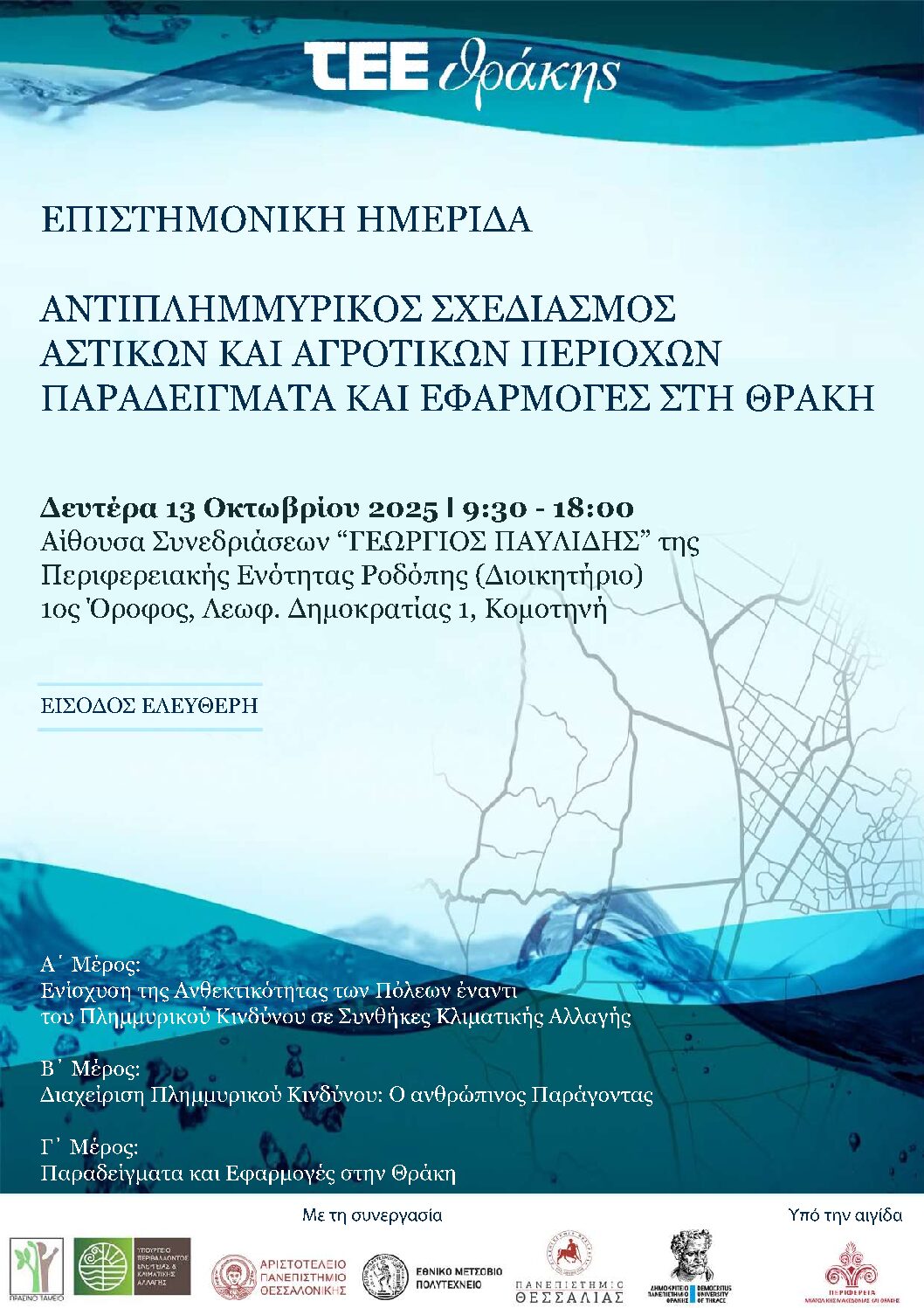 Hμερίδα με θέμα: «Αντιπλημμυρικός Σχεδιασμός Αστικών και Αγροτικών Περιοχών – Παραδείγματα και Εφαρμογές στη Θράκη» Hμερίδα με θέμα: «Αντιπλημμυρικός Σχεδιασμός Αστικών και Αγροτικών Περιοχών – Παραδείγματα και Εφαρμογές στη Θράκη»