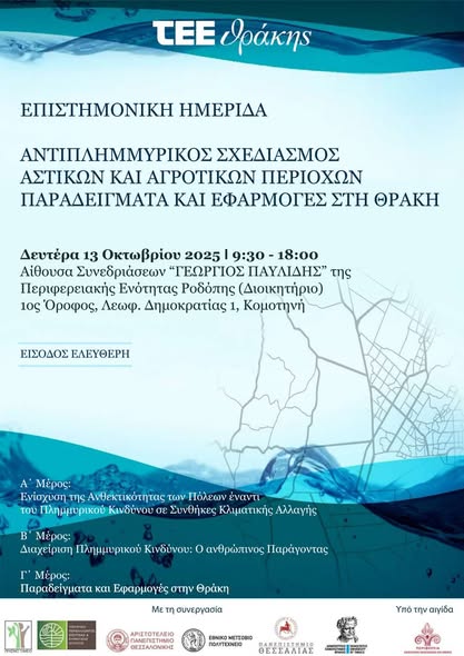 ΤΕΕ -Περ. Τμήμα Θράκης: Διοργάνωση επιστημονικής ημερίδα στην Κομοτηνή με θέμα «Αντιπλημμυρικός Σχεδιασμός Αστικών και Αγροτικών Περιοχών – Παραδείγματα και Εφαρμογές στη Θράκη» ΤΕΕ -Περ. Τμήμα Θράκης: Διοργάνωση επιστημονικής ημερίδα στην Κομοτηνή με θέμα «Αντιπλημμυρικός Σχεδιασμός Αστικών και Αγροτικών Περιοχών – Παραδείγματα και Εφαρμογές στη Θράκη»