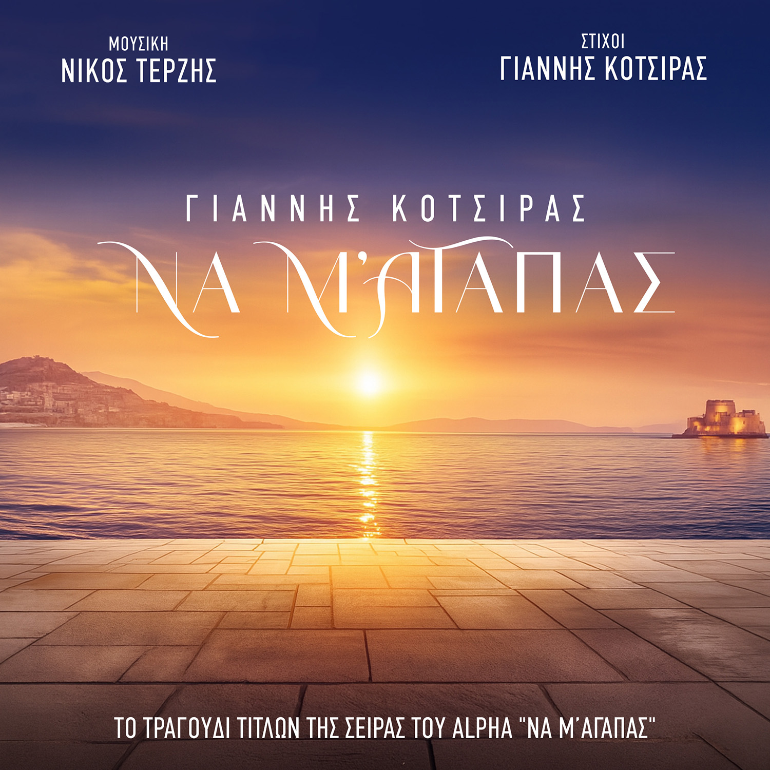 Γιάννης Κότσιρας & Νίκος Τερζής: Κυκλοφορούν το «Να Μ ’αγαπάς» για την ομώνυμη σειρά του Alpha Γιάννης Κότσιρας & Νίκος Τερζής: Κυκλοφορούν το «Να Μ ’αγαπάς» για την ομώνυμη σειρά του Alpha