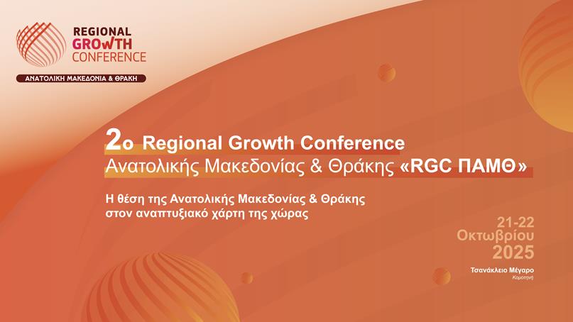 Regional Growth Conference ΑΜΘ 2025 | Ανακοίνωση Προγράμματος Regional Growth Conference ΑΜΘ 2025 | Ανακοίνωση Προγράμματος