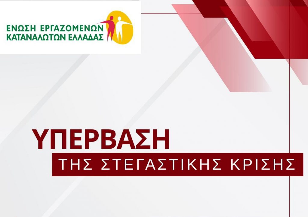 Θέσεις και Προτάσεις της ΕΕΚΕ για την Υπέρβαση της Στεγαστικής Κρίσης Θέσεις και Προτάσεις της ΕΕΚΕ για την Υπέρβαση της Στεγαστικής Κρίσης