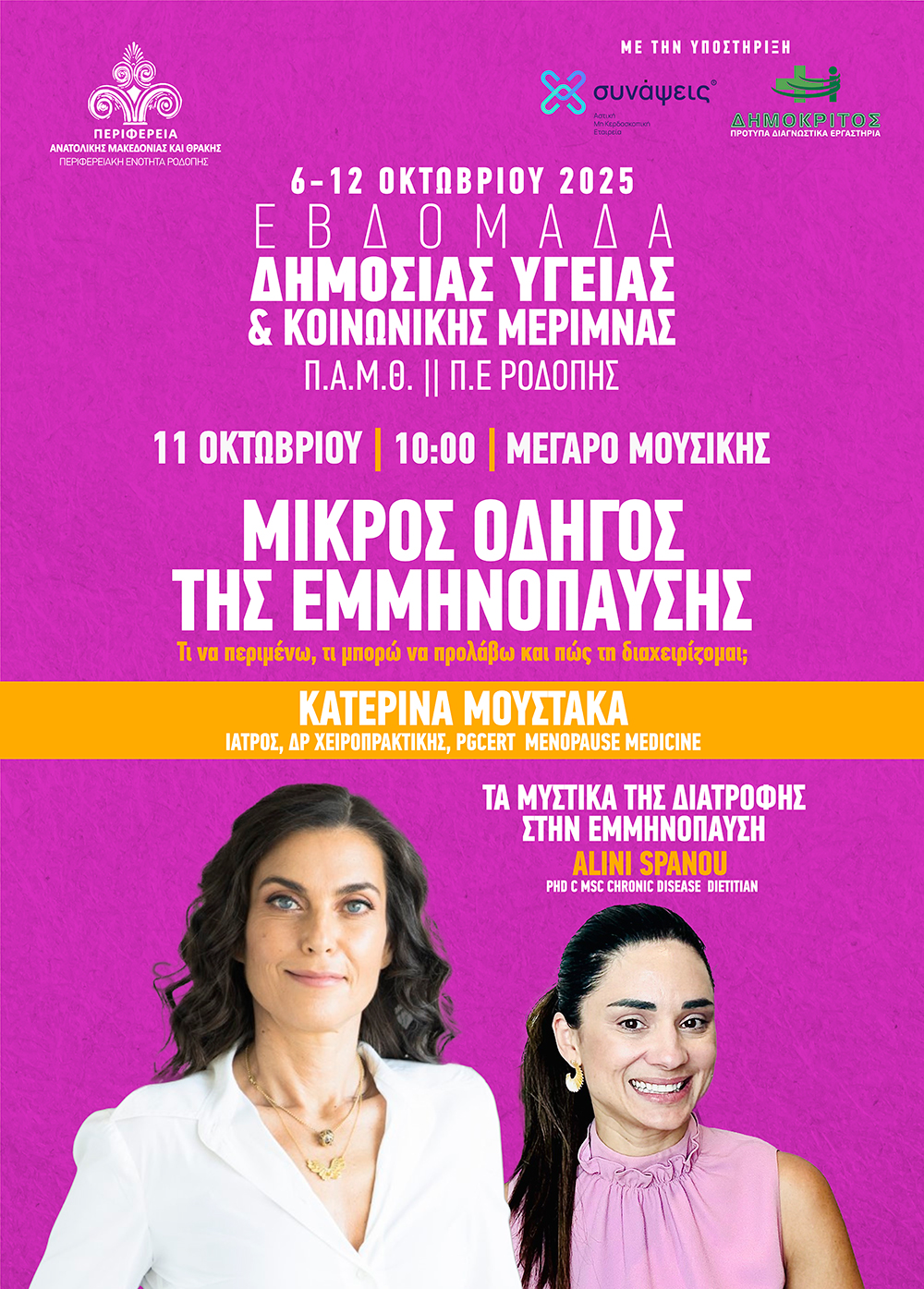 Εβδομάδα Δημόσιας Υγείας & Κοινωνικής Μέριμνας 2025 ΠΑΜΘ: Εκδήλωση με θέμα «Μικρός Οδηγός της Εμμηνόπαυσης»