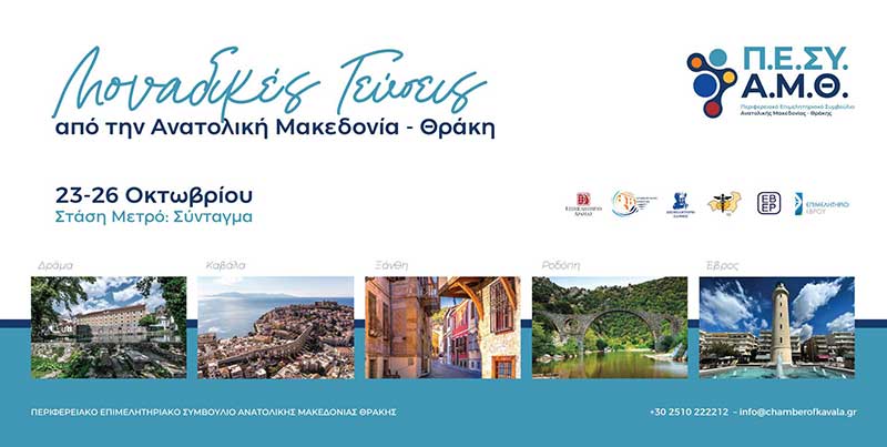 «Μοναδικές Γεύσεις από την Ανατολική Μακεδονία και Θράκη» – Έκθεση Τροφίμων και Ποτών στην καρδιά της Αθήνας «Μοναδικές Γεύσεις από την Ανατολική Μακεδονία και Θράκη» – Έκθεση Τροφίμων και Ποτών στην καρδιά της Αθήνας