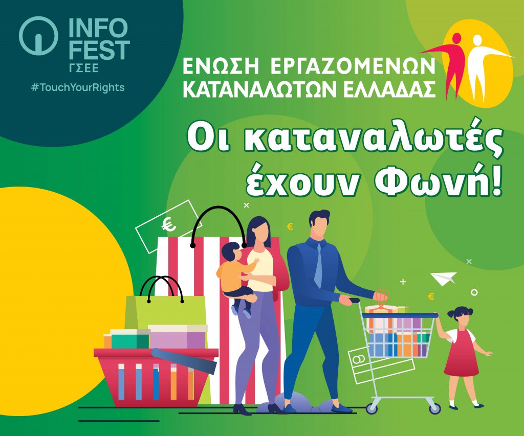 Η ΕΕΚΕ στο Infofest της ΓΣΕΕ: Δύο ημέρες ζωντανής ενημέρωσης, διαλόγου και συμμετοχής Η ΕΕΚΕ στο Infofest της ΓΣΕΕ: Δύο ημέρες ζωντανής ενημέρωσης, διαλόγου και συμμετοχής