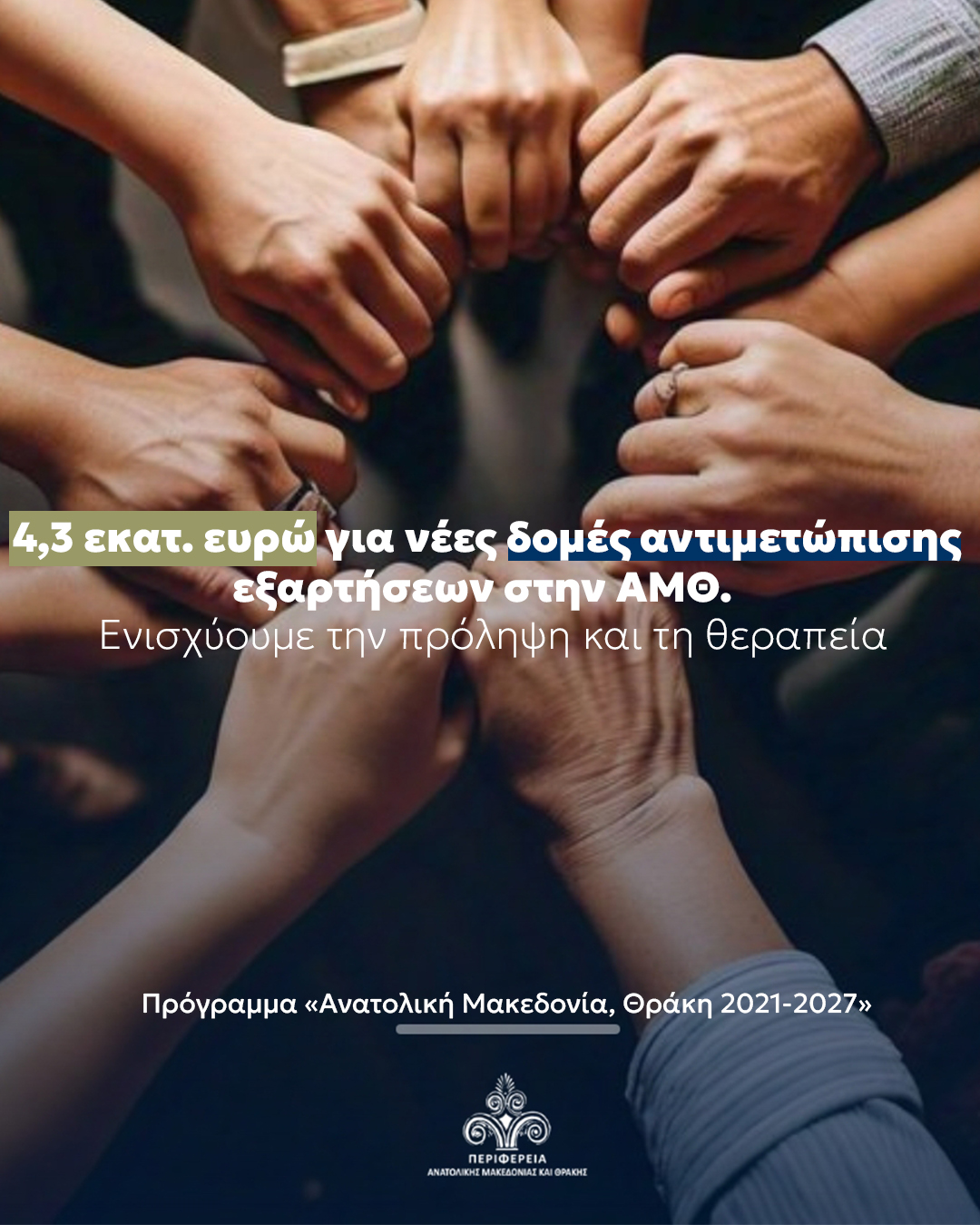 Νέες Δομές Αντιμετώπισης των Εξαρτήσεων σε Ξάνθη, Καβάλα και Κομοτηνή —4,3 εκ. ευρώ στον Εθνικό Οργανισμό Πρόληψης Αντιμετώπισης Εξαρτήσεων από το Πρόγραμμα «Ανατολική Μακεδονία, Θράκη 2021-2027» της Περιφέρειας ΑΜΘ