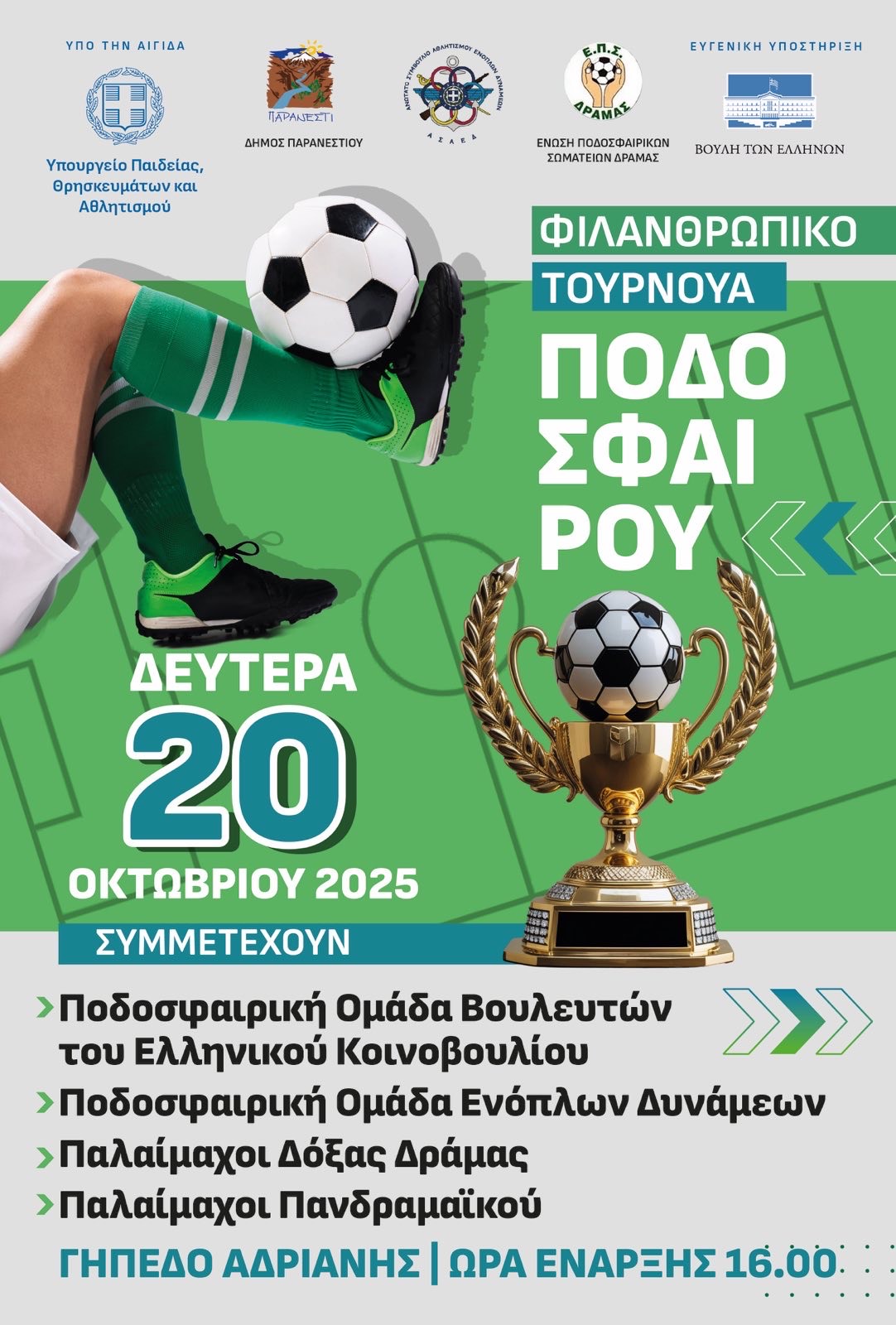 Φιλανθρωπικό Τουρνουά Ποδοσφαίρου Φιλανθρωπικό Τουρνουά Ποδοσφαίρου
