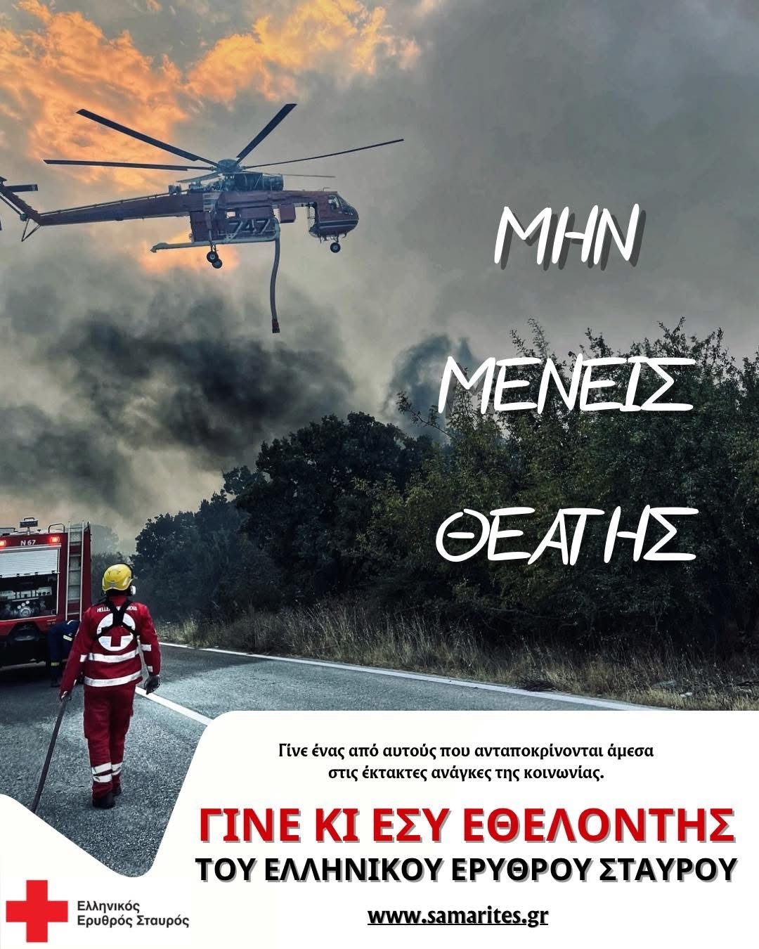 Γίνε κι εσύ Εθελοντής – Μαζί μπορούμε περισσότερα Γίνε κι εσύ Εθελοντής – Μαζί μπορούμε περισσότερα