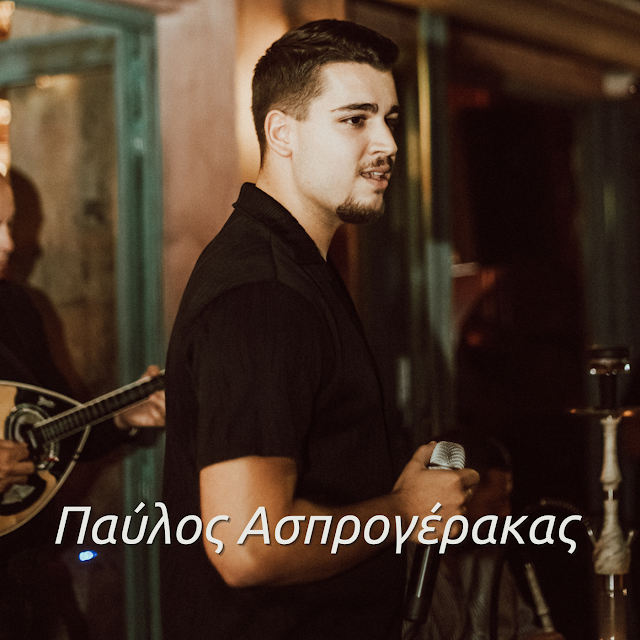 ΠΑΥΛΟΣ ΑΣΠΡΟΓΕΡΑΚΑΣ – ΕΙΠΕ ΤΟ ΦΕΓΓΑΡΙ ΜΟΥ ΧΛΩΜΟ ΚΑΙ ΚΕΡΔΙΣΕ ΤΟ ΧΕΙΡΟΚΡΟΤΗΜΑ !