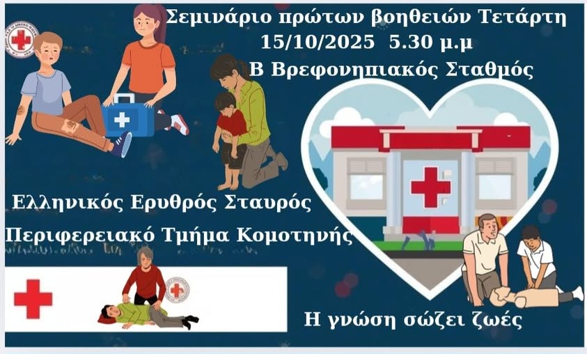 Κομοτηνή: Σεμινάριο Πρώτων Βοηθειών από τον Β’ Βρεφονηπιακό Σταθμό του Δήμου και τον Ελληνικό Ερυθρό Σταυρό Κομοτηνή: Σεμινάριο Πρώτων Βοηθειών από τον Β’ Βρεφονηπιακό Σταθμό του Δήμου και τον Ελληνικό Ερυθρό Σταυρό