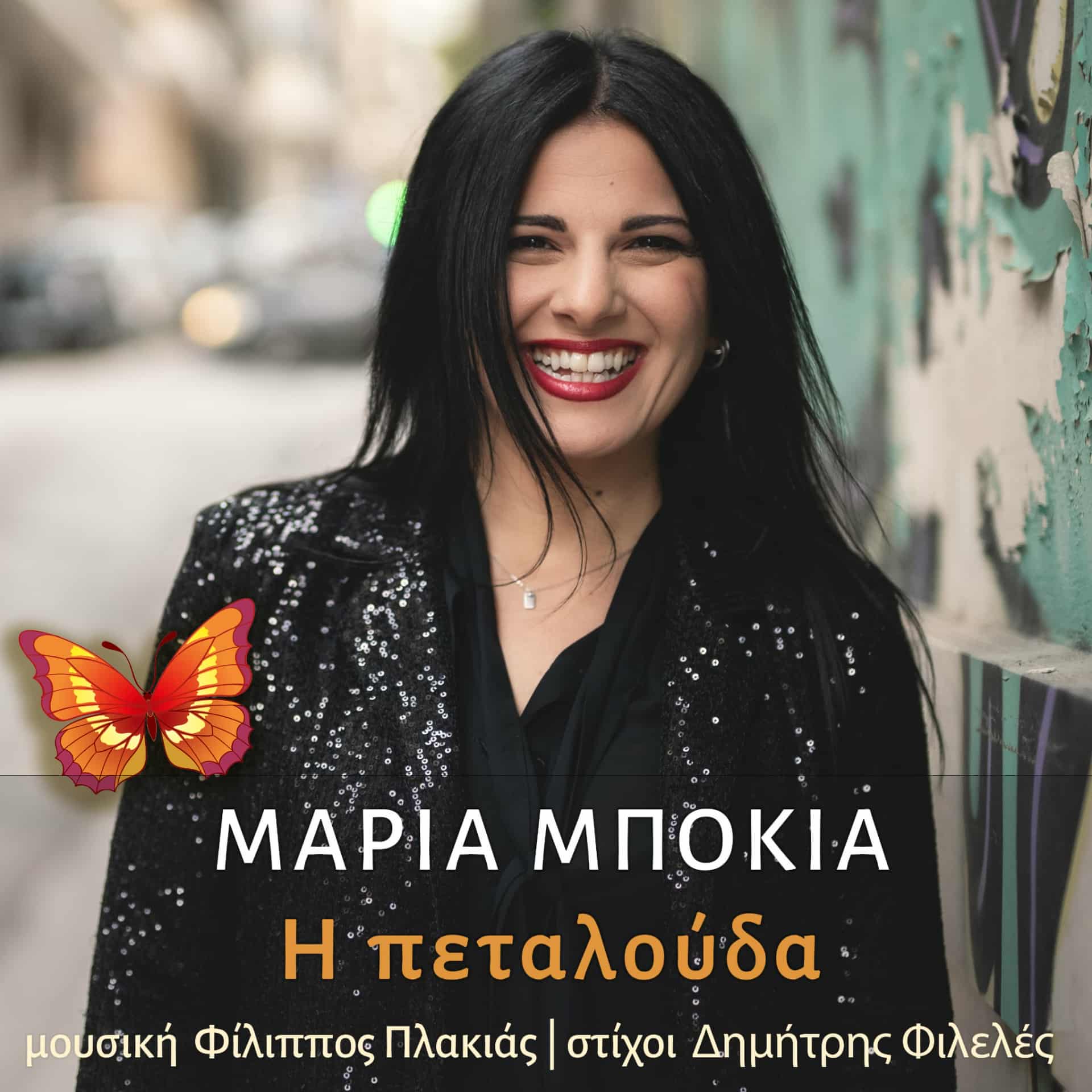 Μαρία Μπόκια-«Η Πεταλούδα» Μαρία Μπόκια-«Η Πεταλούδα»
