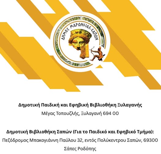 Έναρξη της λειτουργίας των Δημοτικών Βιβλιοθηκών στις Σάπες και την Ξυλαγανή. Έναρξη της λειτουργίας των Δημοτικών Βιβλιοθηκών στις Σάπες και την Ξυλαγανή.