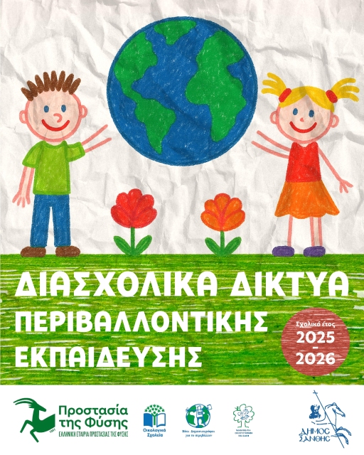 Δήμος Ξάνθης:  Καλλιεργεί πολίτες με αγάπη για τη ζωή και το περιβάλλον- Ξεκινώντας από την τάξη και φτάνοντας στην κοινωνία