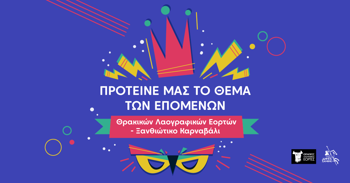 Ο Δήμος Ξάνθης καλεί τους πολίτες του να προτείνουν το θέμα για το Καρναβάλι του 2026 Ο Δήμος Ξάνθης καλεί τους πολίτες του να προτείνουν το θέμα για το Καρναβάλι του 2026
