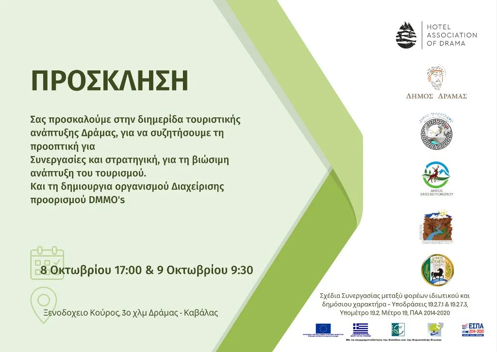 Διημερίδα Τουριστικής Ανάπτυξης τον Οκτώβριο στη Δράμα, με τίτλο: «Δράμα – Συνεργασία – Αποτελεσματικότητα»