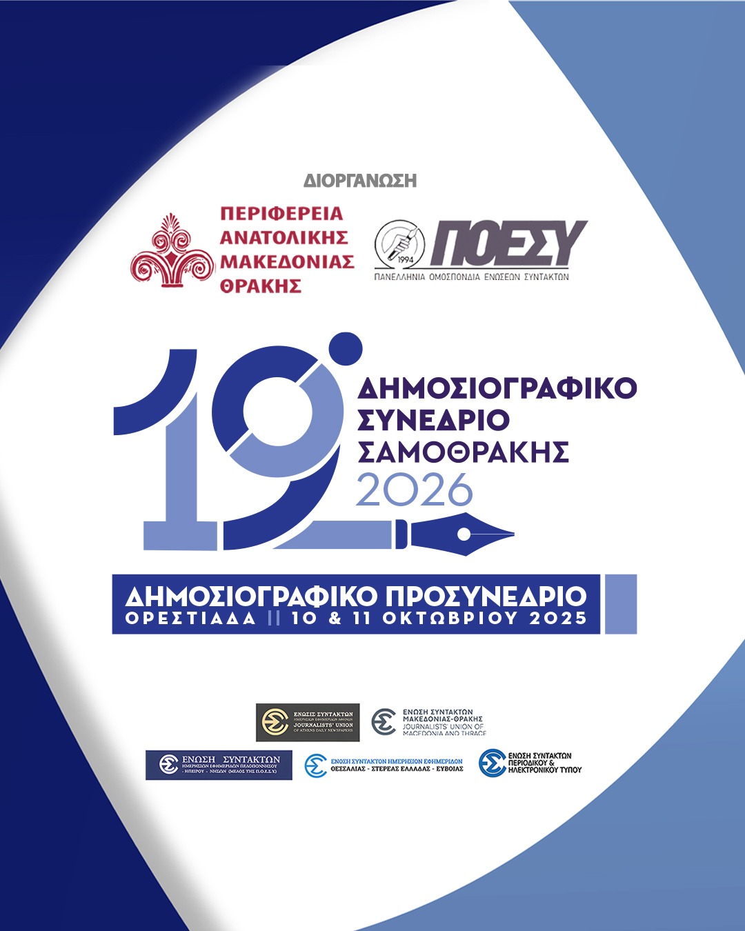 Περιφέρεια ΑΜΘ & ΠΟΕΣΥ: Στις 10-11 Οκτωβρίου 2025 στην Ορεστιάδα το προσυνέδριο για το 19ο Δημοσιογραφικό Συνέδριο Σαμοθράκης 2026 Περιφέρεια ΑΜΘ & ΠΟΕΣΥ: Στις 10-11 Οκτωβρίου 2025 στην Ορεστιάδα το προσυνέδριο για το 19ο Δημοσιογραφικό Συνέδριο Σαμοθράκης 2026