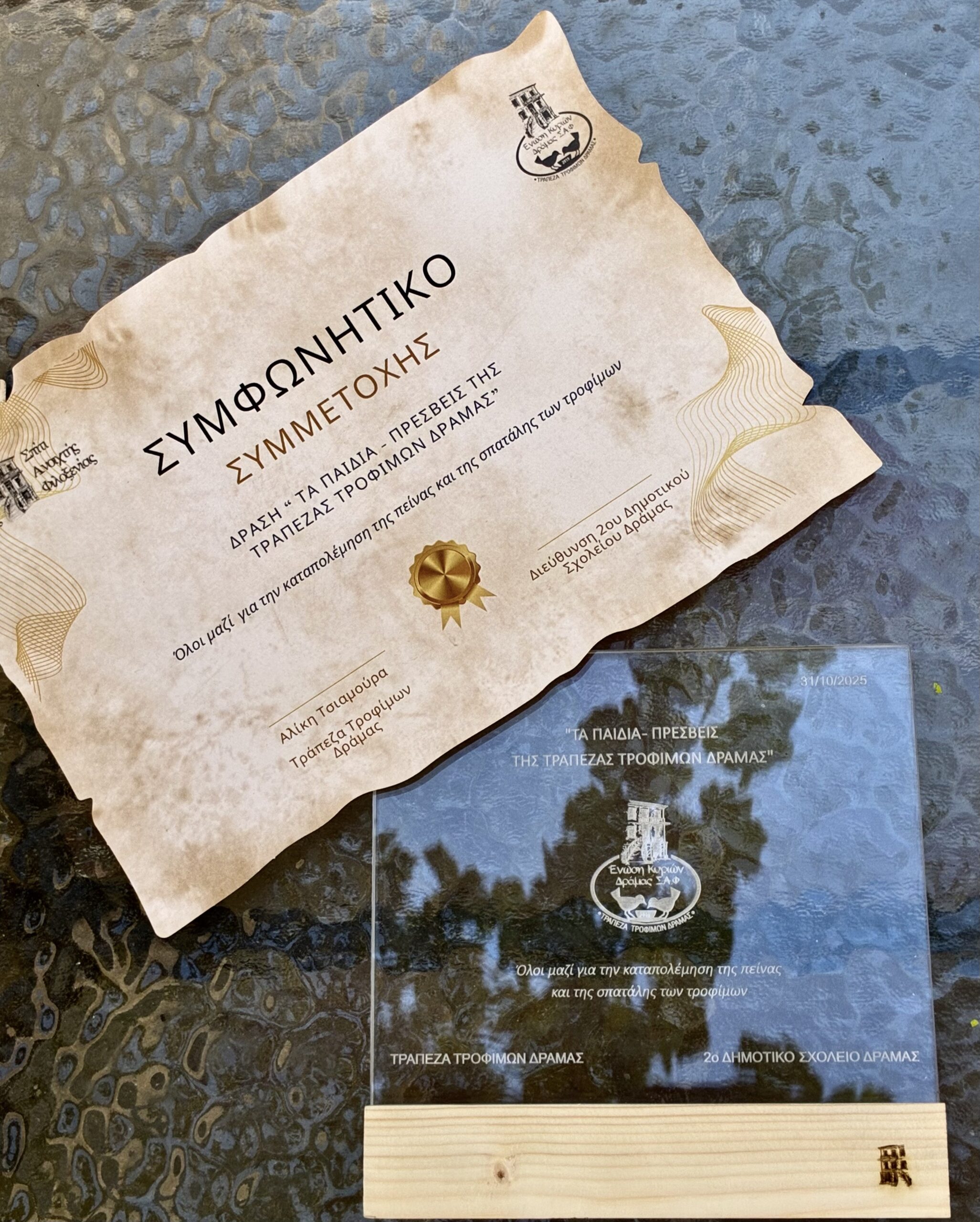 Το 2ο Δημοτικό Σχολείο Δράμας Πρέσβης της Τράπεζας Τροφίμων Το 2ο Δημοτικό Σχολείο Δράμας Πρέσβης της Τράπεζας Τροφίμων