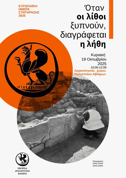 “Όταν οι λίθοι ξυπνούν, διαγράφεται η λήθη”: Δράση της Εφορείας Αρχαιοτήτων Ξάνθης στον βυζαντινό οικισμό του Πολυστύλου