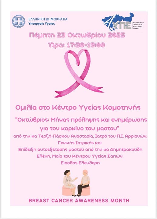 Διοργάνωση Ενημέρωσης-Ομιλίας στο Κ.Υ. Κομοτηνής για τον καρκίνο του μαστού Διοργάνωση Ενημέρωσης-Ομιλίας στο Κ.Υ. Κομοτηνής για τον καρκίνο του μαστού