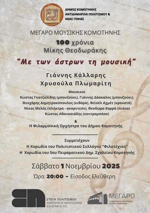 Μέγαρο Μουσικής Κομοτηνής: Μουσικό Αφιέρωμα στα 100 χρόνια από τη γέννηση του Μίκη Θεοδωράκη με τίτλο “Με των άστρων τη μουσική” Μέγαρο Μουσικής Κομοτηνής: Μουσικό Αφιέρωμα στα 100 χρόνια από τη γέννηση του Μίκη Θεοδωράκη με τίτλο “Με των άστρων τη μουσική”