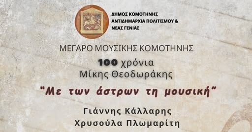 “Με των άστρων στη μουσική”: Μουσική συναυλία στο Μέγαρο Μουσικής Κομοτηνής για τα 100 χρονια Μίκη Θεοδωράκη “Με των άστρων στη μουσική”: Μουσική συναυλία στο Μέγαρο Μουσικής Κομοτηνής για τα 100 χρονια Μίκη Θεοδωράκη