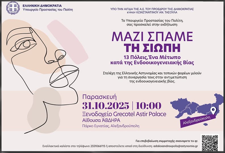 “Μαζί σπάμε τη Σιωπή- 13 Πόλεις, Ένα Μέτωπο κατά της Ενδοοικογενειακής Βίας”: Εκδήλωση του Υπ. Προστασίας του Πολίτη στην Αλεξανδρούπολη “Μαζί σπάμε τη Σιωπή- 13 Πόλεις, Ένα Μέτωπο κατά της Ενδοοικογενειακής Βίας”: Εκδήλωση του Υπ. Προστασίας του Πολίτη στην Αλεξανδρούπολη