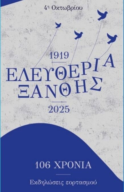 Ελευθέρια Ξάνθης 2025: Την Κυβέρνηση στην παρέλαση  θα εκπροσωπήσει ο Νίκος Δένδιας