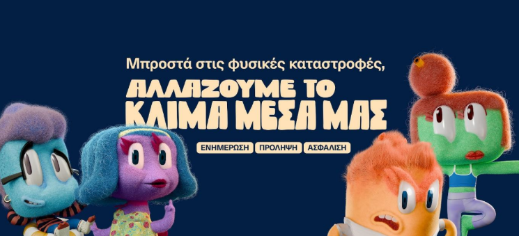 Εθνική Ασφαλιστική: Η νέα διαφημιστική της καμπάνια