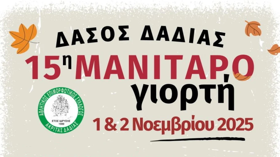 Έβρος: Έρχεται η “15η Γιορτή Μανιταριών” στο Δάσος Δαδιάς Έβρος: Έρχεται η “15η Γιορτή Μανιταριών” στο Δάσος Δαδιάς