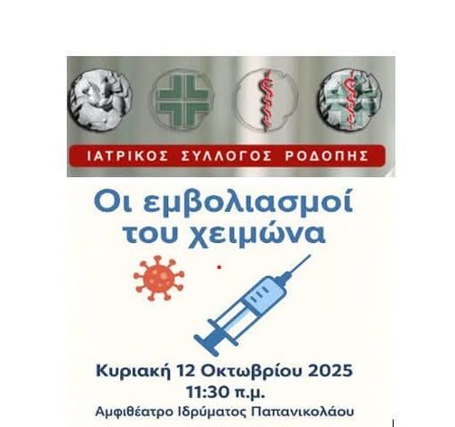 Ιατρικός Σύλλογος Ροδόπης: Εκδήλωση στην Κομοτηνή με θέμα “Οι εμβολιασμοί του χειμώνα”