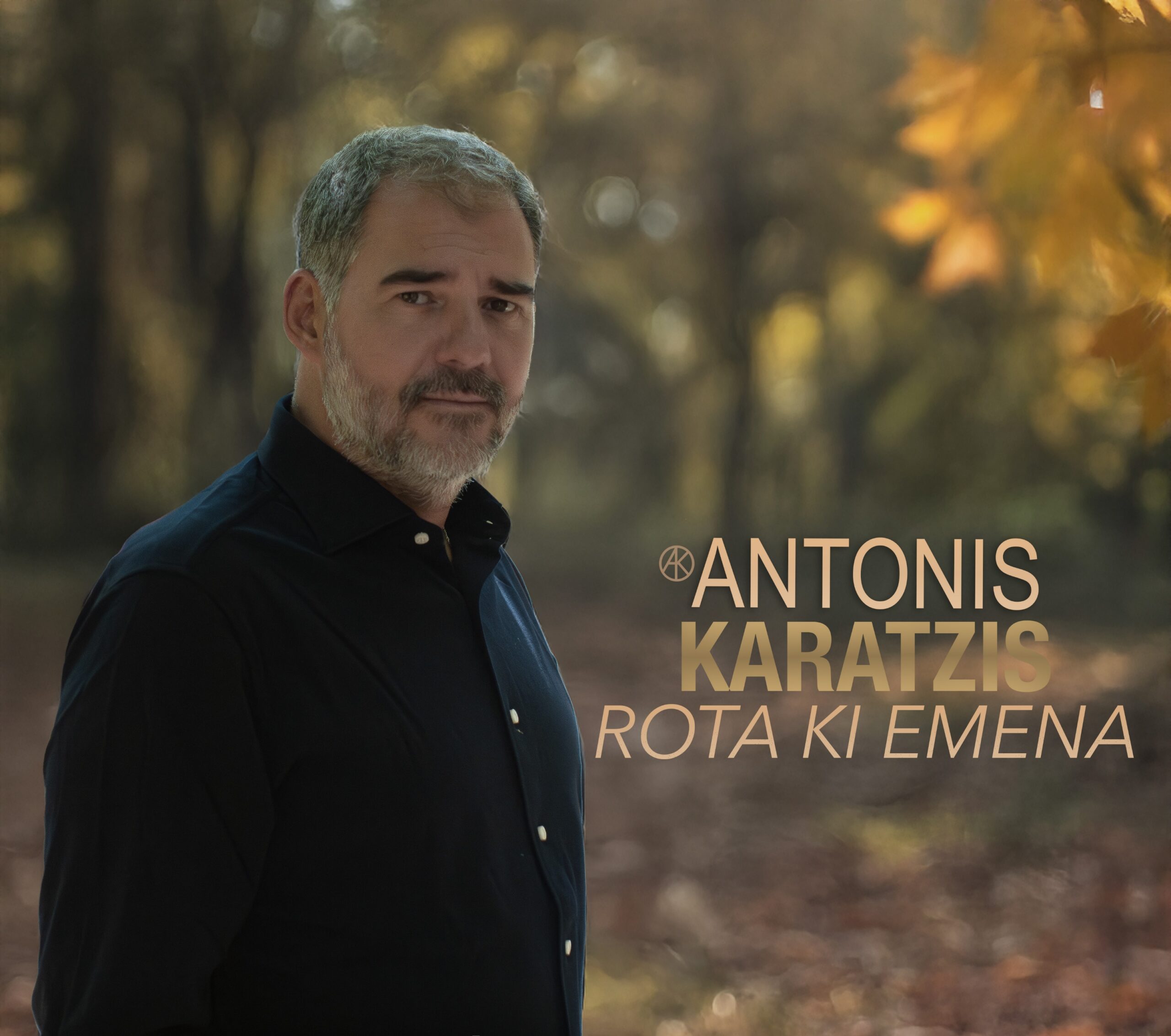 «Ρώτα κι εμένα»: Κυκλοφόρησε το νέο τραγούδι του Αντώνη Καράτζη «Ρώτα κι εμένα»: Κυκλοφόρησε το νέο τραγούδι του Αντώνη Καράτζη