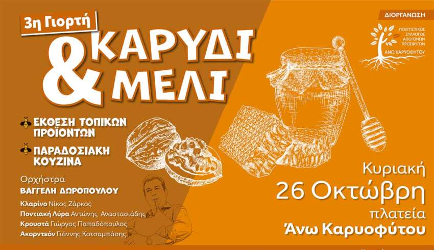 Έρχεται η “3η Γιορτή Καρύδι και Μέλι” στο Άνω Καρυόφυτο της Ξάνθης- Μια εκδήλωση που στηρίζει τους τοπικούς παραγωγούς Έρχεται η “3η Γιορτή Καρύδι και Μέλι” στο Άνω Καρυόφυτο της Ξάνθης- Μια εκδήλωση που στηρίζει τους τοπικούς παραγωγούς