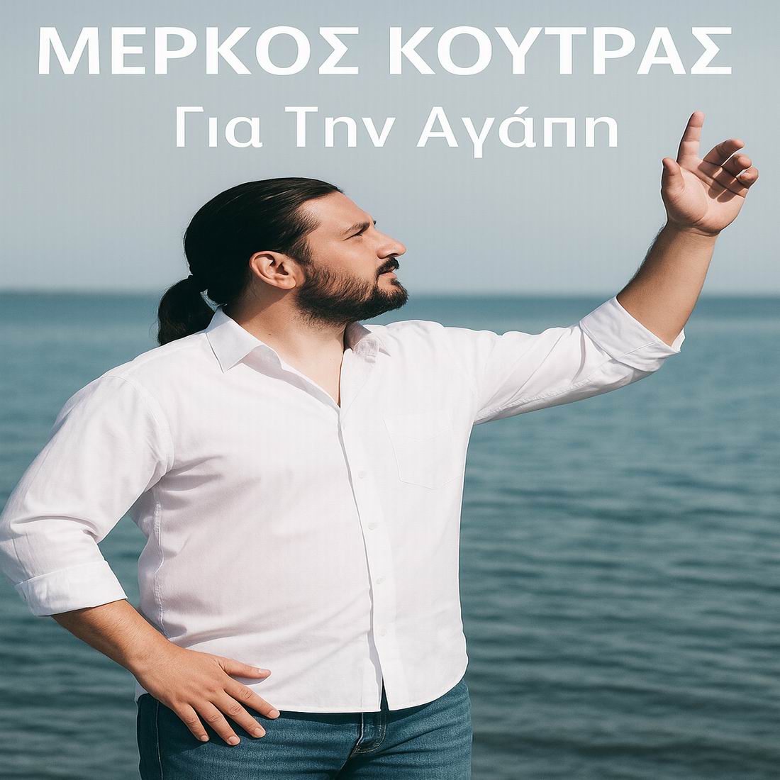 Μέρκος Κούτρας-«Για Την Αγάπη» ! Μέρκος Κούτρας-«Για Την Αγάπη» !
