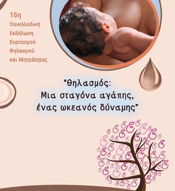 Έβρος: Ξεκινούν οι εκδηλώσεις για το μητρικό θηλασμό με τίτλο: «Θηλασμός- Μια σταγόνα Αγάπης, ένας ωκεανός δύναμης!» Έβρος: Ξεκινούν οι εκδηλώσεις για το μητρικό θηλασμό με τίτλο: «Θηλασμός- Μια σταγόνα Αγάπης, ένας ωκεανός δύναμης!»