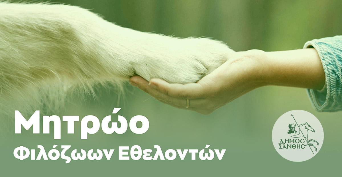 Ο Δήμος Ξάνθης δημιουργεί Μητρώο Φιλόζωων Εθελοντών Ο Δήμος Ξάνθης δημιουργεί Μητρώο Φιλόζωων Εθελοντών
