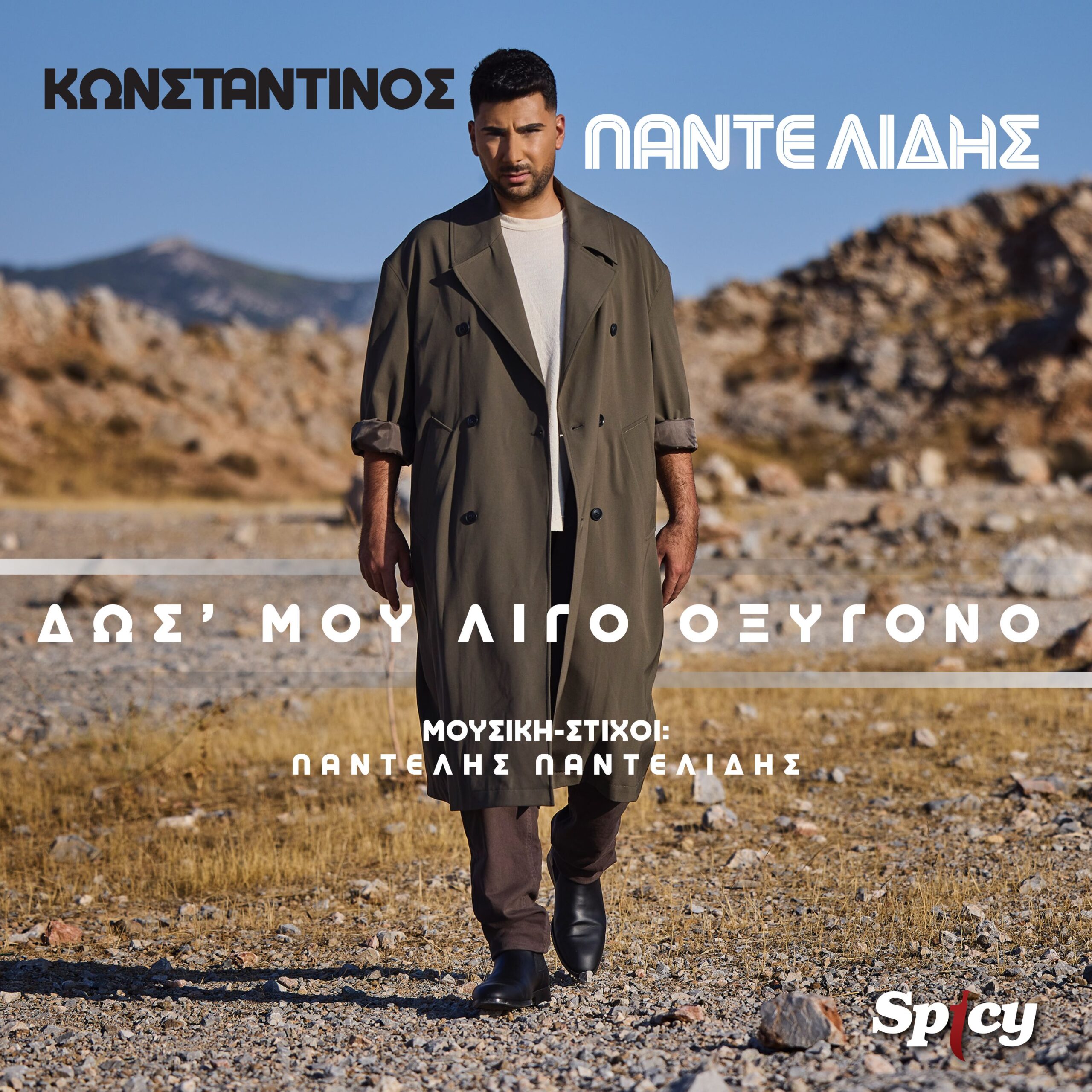 ΚΩΝΣΤΑΝΤΙΝΟΣ ΠΑΝΤΕΛΙΔΗΣ — ❝ΔΩΣ’ ΜΟΥ ΛΙΓΟ ΟΞΥΓΟΝΟ❞ | ΝΕΟ HIT-SINGLE & MUSIC VIDEO !