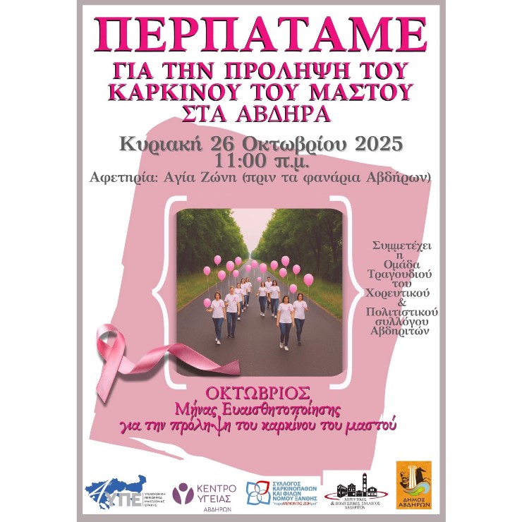 Άβδηρα: “Ροζ βήματα” για την πρόληψη του Καρκίνου του Μαστού -Συμβολική πορεία ενός χιλιομέτρου από το εκκλησάκι “Αγίας Ζώνης” μέχρι την πλατεία Αβδήρων Άβδηρα: “Ροζ βήματα” για την πρόληψη του Καρκίνου του Μαστού -Συμβολική πορεία ενός χιλιομέτρου από το εκκλησάκι “Αγίας Ζώνης” μέχρι την πλατεία Αβδήρων