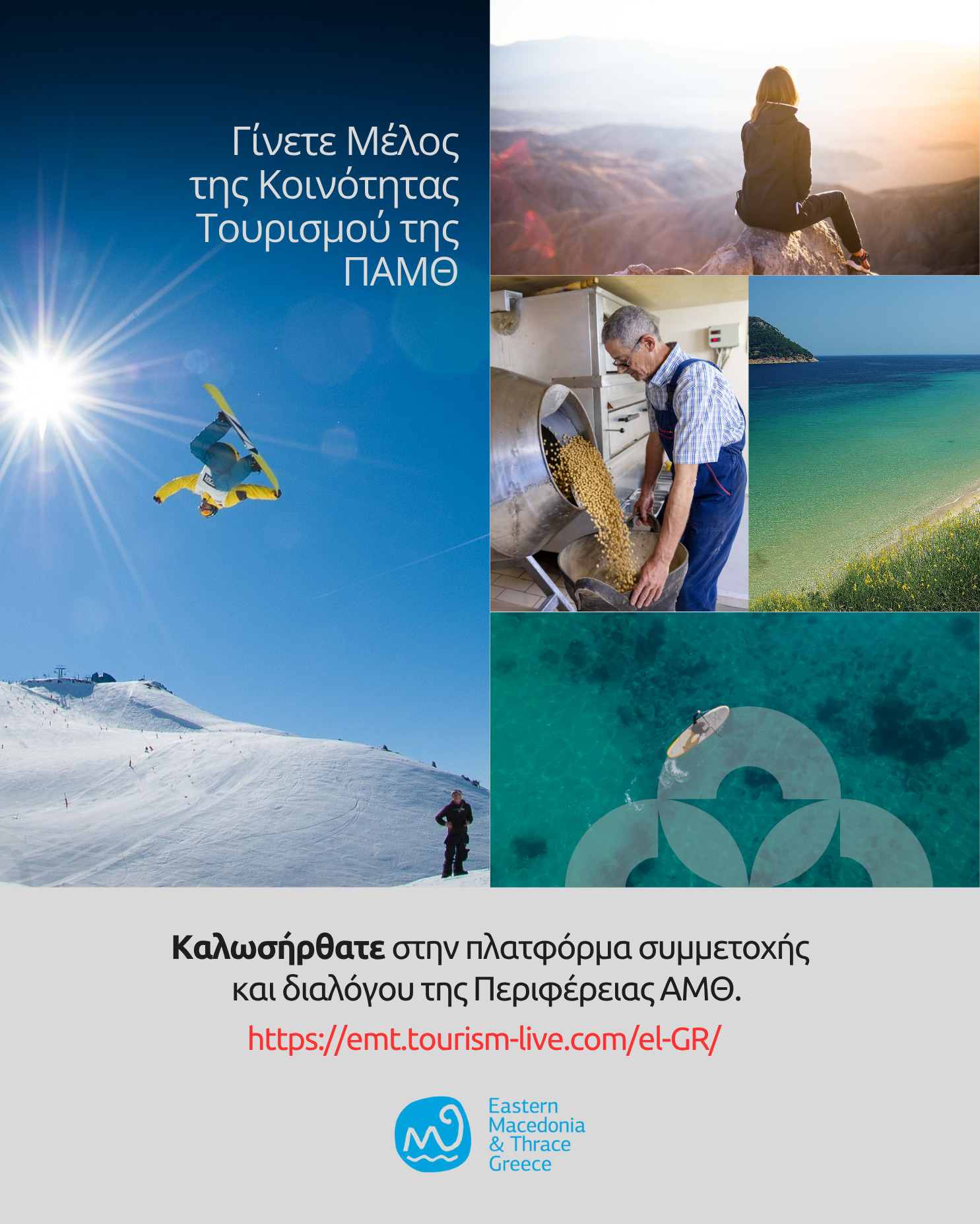 ΠΑΜΘ: Ανοίγει την “Πλατφόρμα Συμμετοχής & Συνεργασίας Τουρισμού” για φορείς και πολίτες