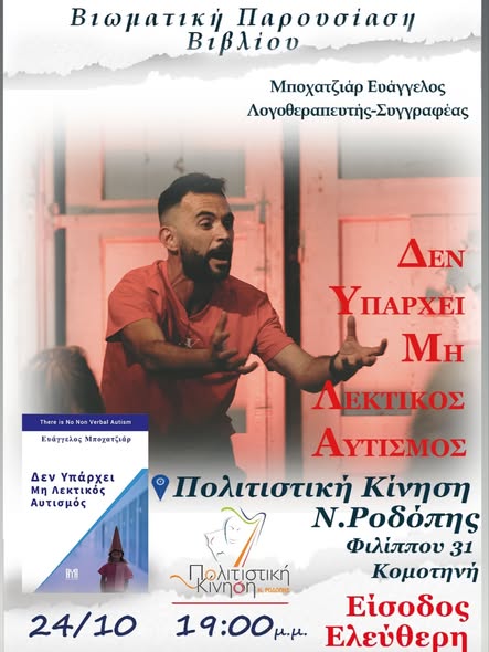 Πολιτιστική Κίνηση Κομοτηνής: Εκδήλωση από το Σύλλογο ΔΑΔΔΑ με βιωματική παρουσίαση βιβλίου του λογοθεραπευτή -συγγραφέα Ευ. Μποχατζιάρ Πολιτιστική Κίνηση Κομοτηνής: Εκδήλωση από το Σύλλογο ΔΑΔΔΑ με βιωματική παρουσίαση βιβλίου του λογοθεραπευτή -συγγραφέα Ευ. Μποχατζιάρ
