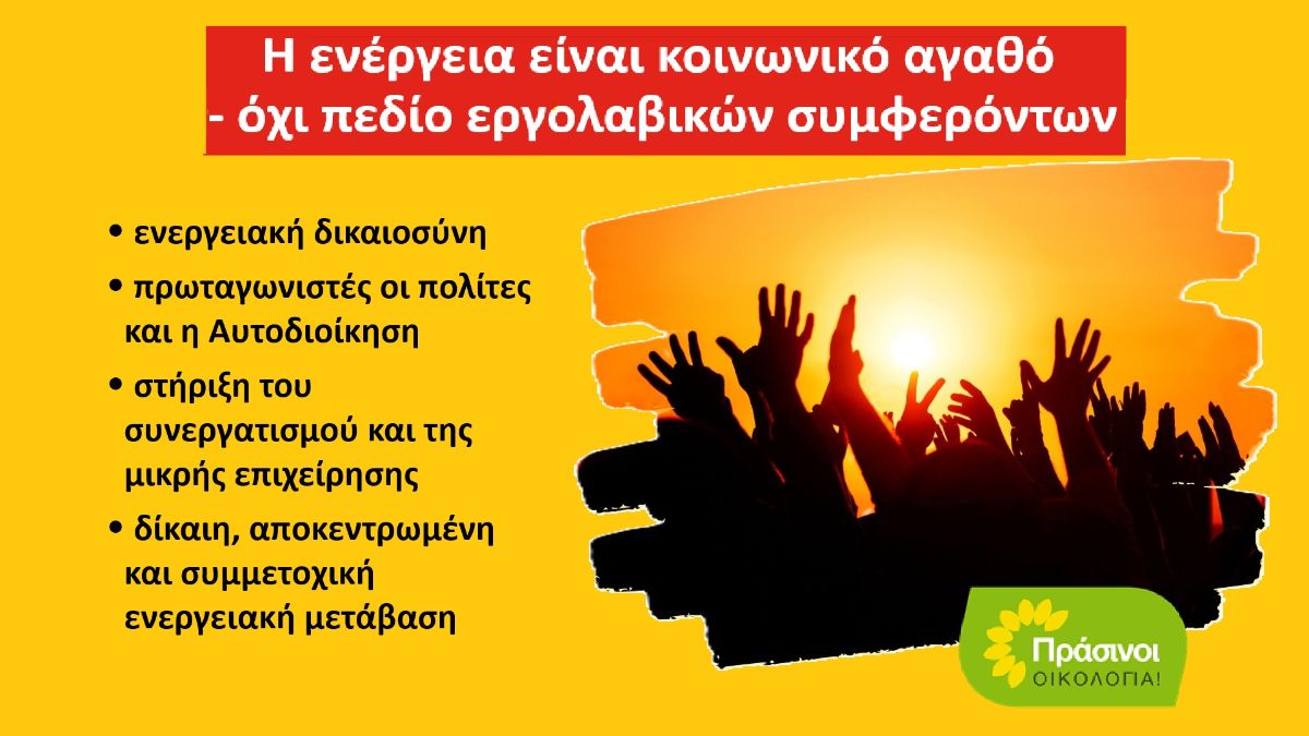 Πλήγμα για την ενεργειακή δημοκρατία η απένταξη του προγράμματος “ΑΠΟΛΛΩΝ” από το Ταμείο Ανάκαμψης