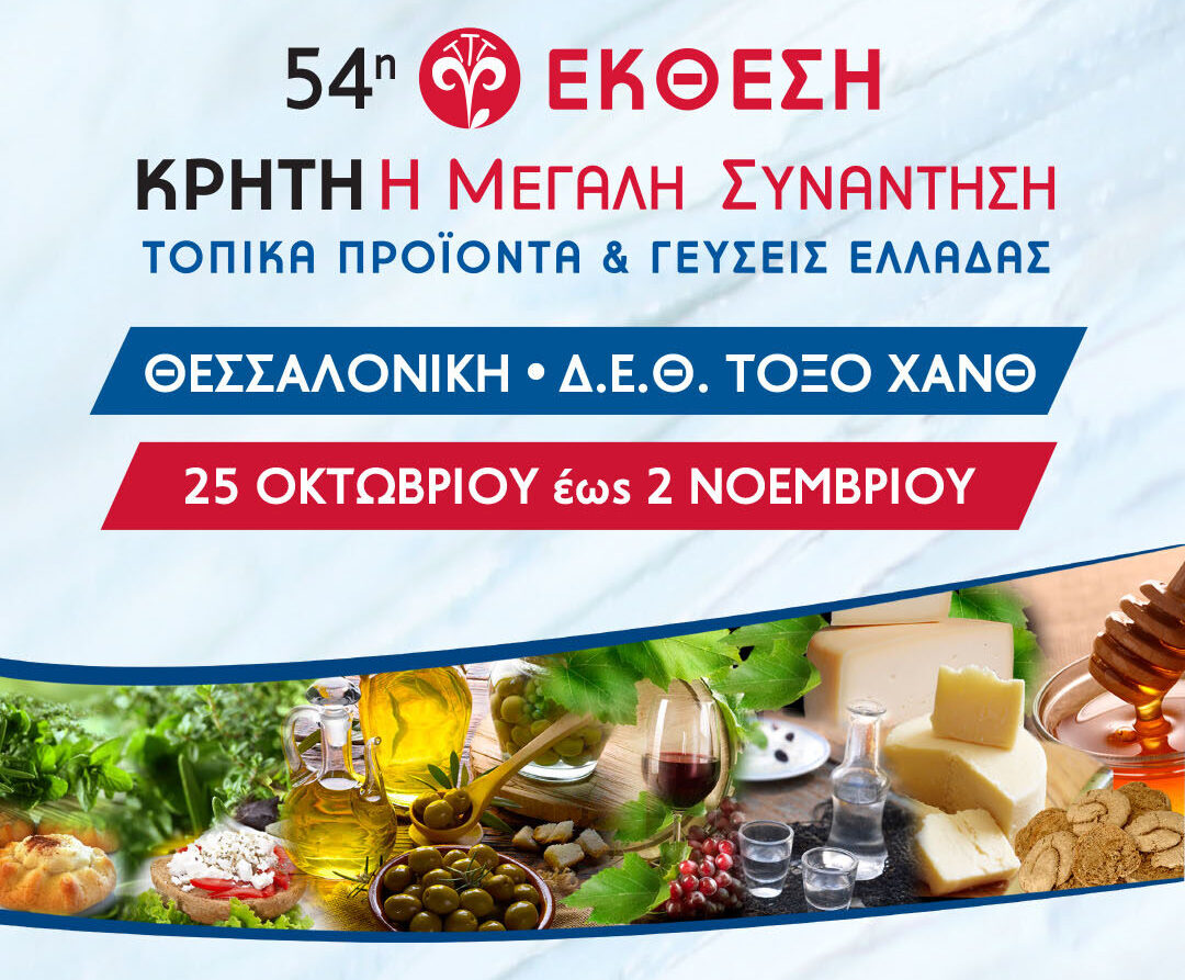 Άνοιξε τις πύλες της η 54η Έκθεση Κρήτη-Η Μεγάλη Συνάντηση-Τοπικά προϊόντα και γεύσεις Ελλάδας στη ΔΕΘ Άνοιξε τις πύλες της η 54η Έκθεση Κρήτη-Η Μεγάλη Συνάντηση-Τοπικά προϊόντα και γεύσεις Ελλάδας στη ΔΕΘ