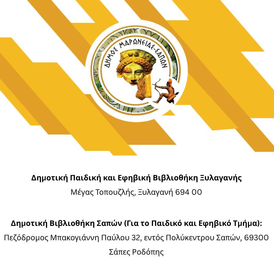Έναρξη της λειτουργίας των Δημοτικών Βιβλιοθηκών στις Σάπες και την Ξυλαγανή Έναρξη της λειτουργίας των Δημοτικών Βιβλιοθηκών στις Σάπες και την Ξυλαγανή