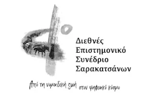 Αλεξανδρούπολη: Διοργάνωση του Δ’ Διεθνούς Επιστημονικού Συνεδρίου Σαρακατσαναίων, με θέμα: «Σαρακατσαναίοι: Από τη νομαδική ζωή στον ψηφιακό κόσμο» Αλεξανδρούπολη: Διοργάνωση του Δ’ Διεθνούς Επιστημονικού Συνεδρίου Σαρακατσαναίων, με θέμα: «Σαρακατσαναίοι: Από τη νομαδική ζωή στον ψηφιακό κόσμο»